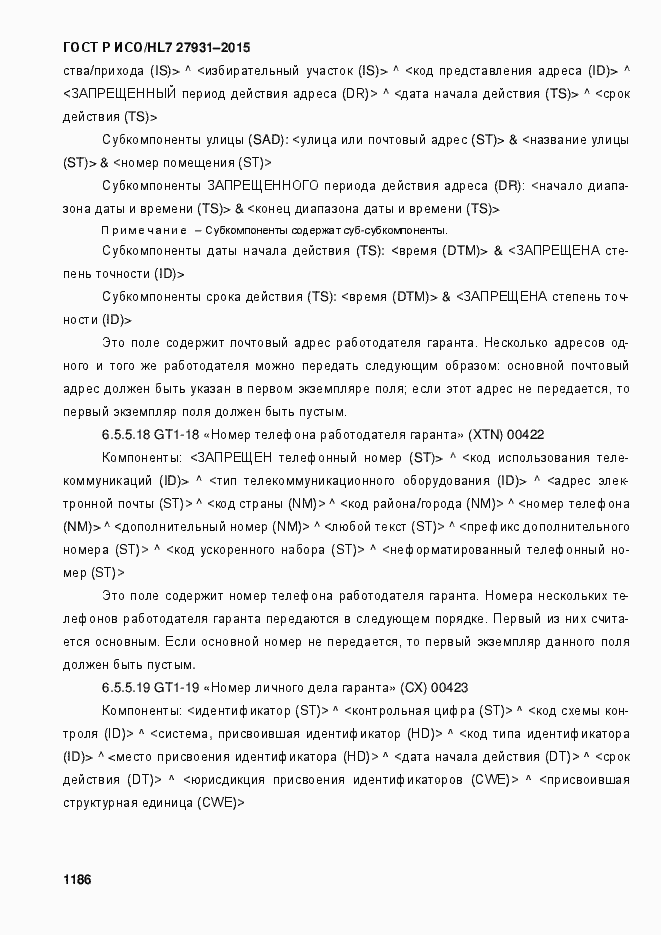 Страница 1192 ГОСТ Р ИСО/HL7 27931-2015