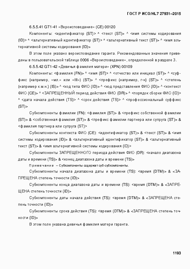 Страница 1199 ГОСТ Р ИСО/HL7 27931-2015