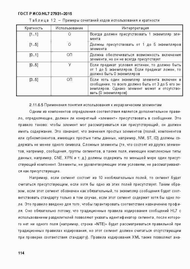 Страница 120 ГОСТ Р ИСО/HL7 27931-2015