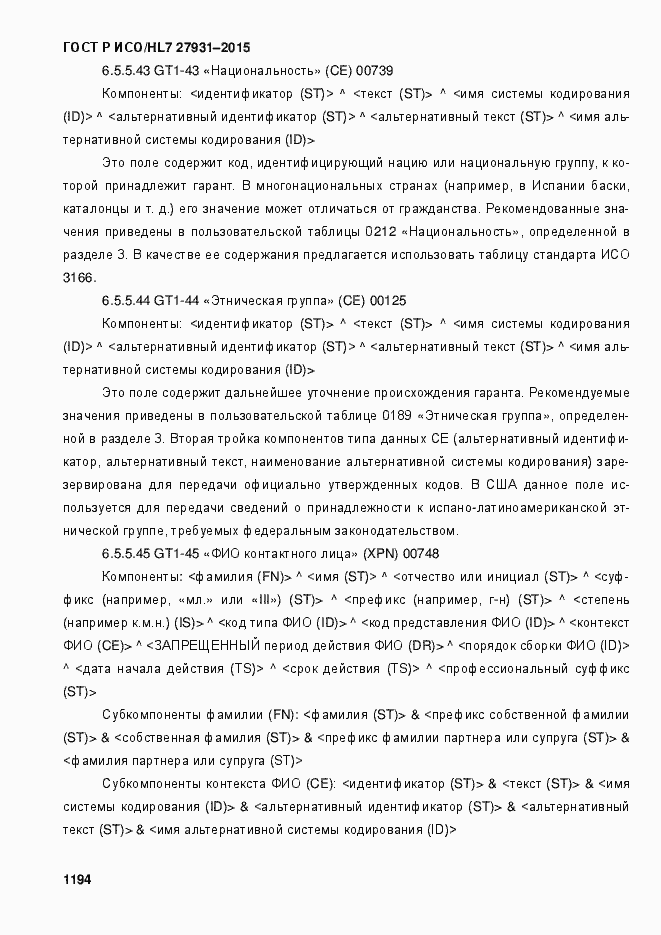 Страница 1200 ГОСТ Р ИСО/HL7 27931-2015