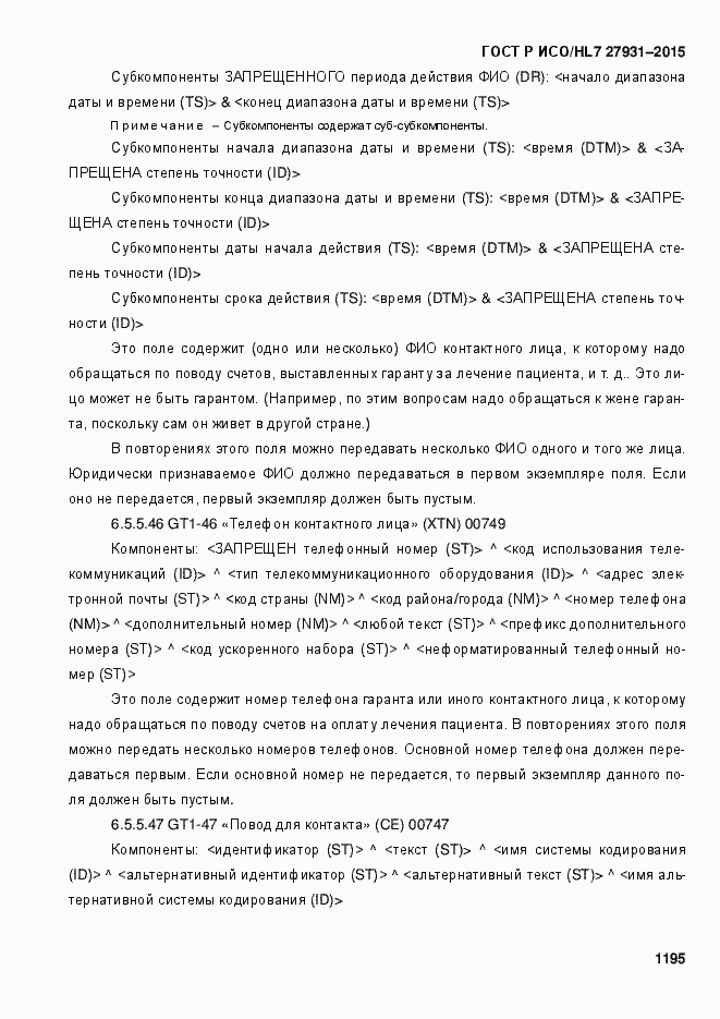 Страница 1201 ГОСТ Р ИСО/HL7 27931-2015