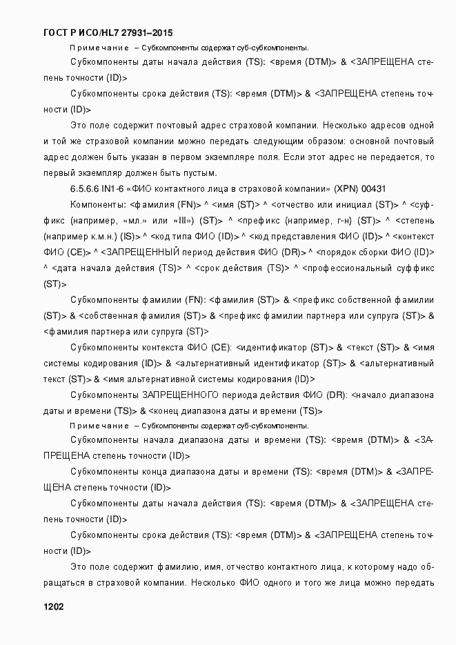 Страница 1208 ГОСТ Р ИСО/HL7 27931-2015