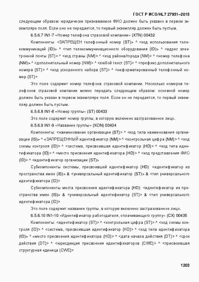 Страница 1209 ГОСТ Р ИСО/HL7 27931-2015