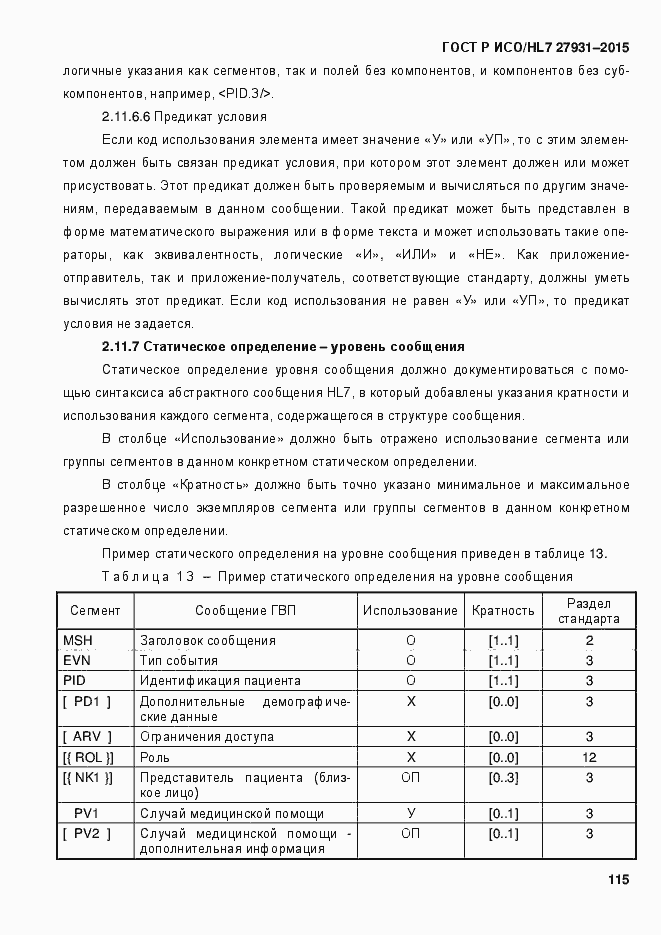 Страница 121 ГОСТ Р ИСО/HL7 27931-2015