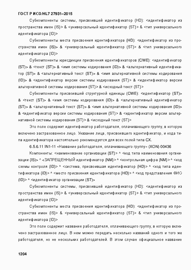 Страница 1210 ГОСТ Р ИСО/HL7 27931-2015