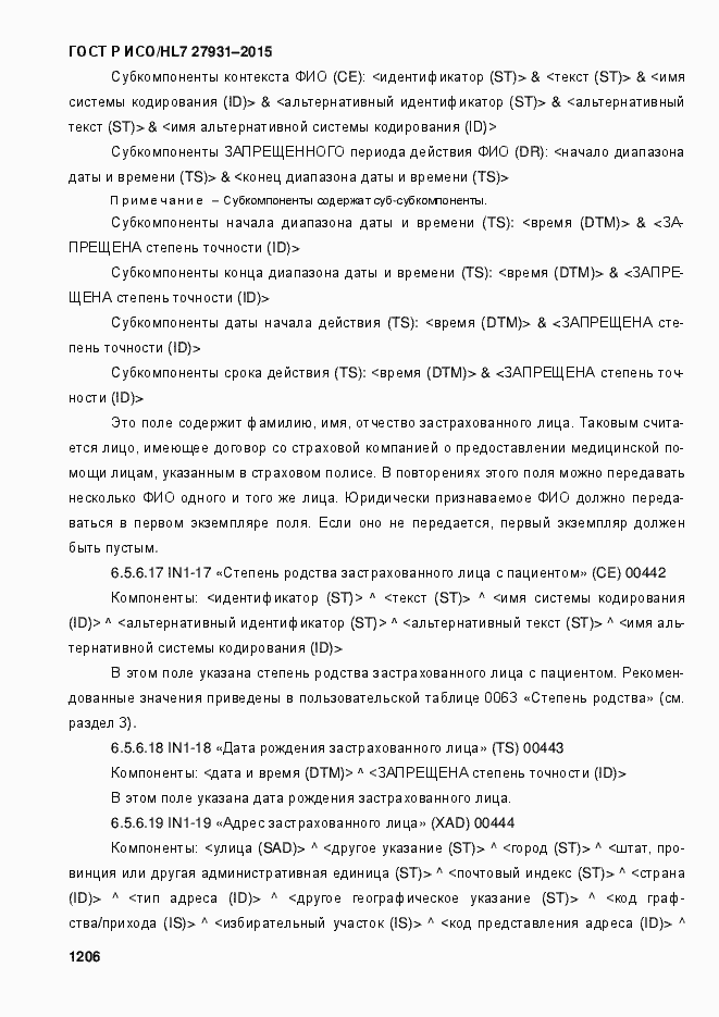Страница 1212 ГОСТ Р ИСО/HL7 27931-2015