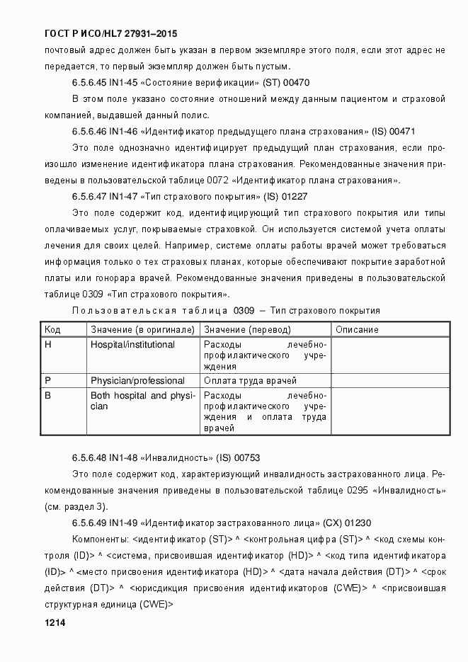 Страница 1220 ГОСТ Р ИСО/HL7 27931-2015