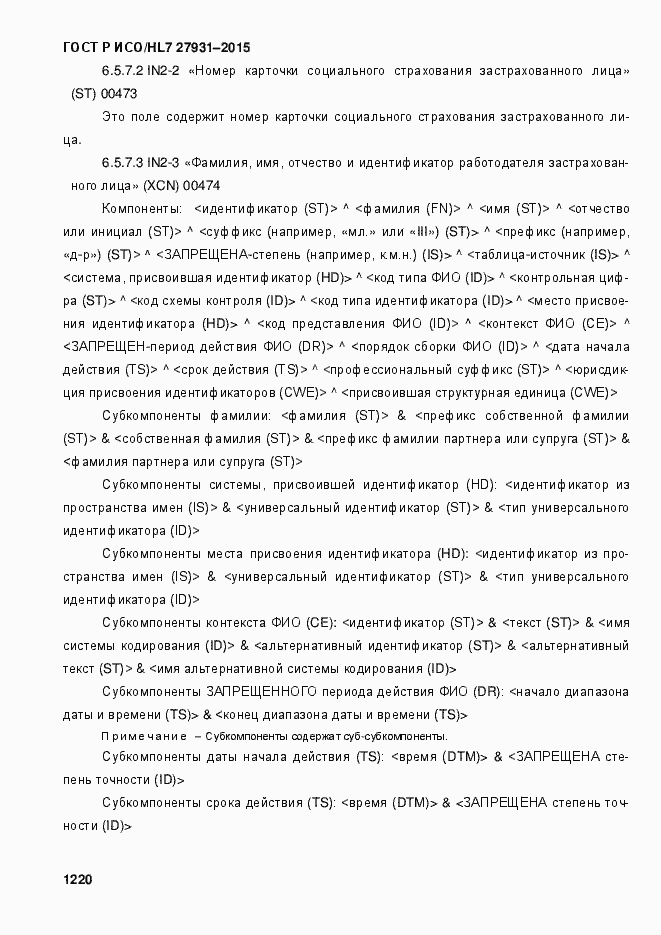 Страница 1226 ГОСТ Р ИСО/HL7 27931-2015