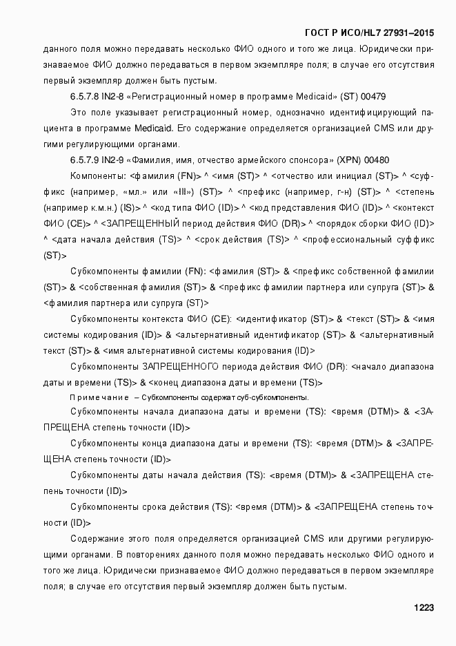 Страница 1229 ГОСТ Р ИСО/HL7 27931-2015