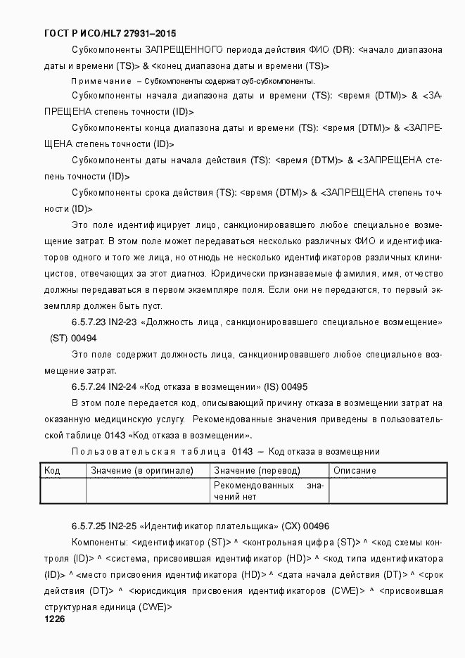 Страница 1232 ГОСТ Р ИСО/HL7 27931-2015