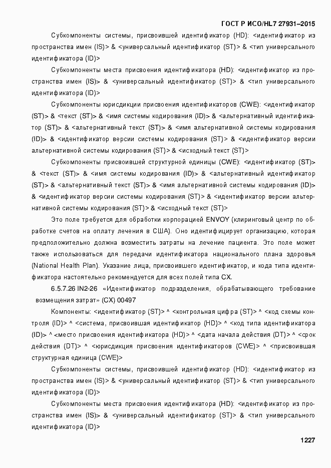 Страница 1233 ГОСТ Р ИСО/HL7 27931-2015