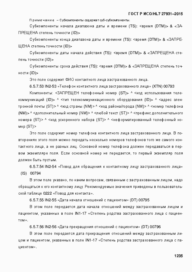 Страница 1241 ГОСТ Р ИСО/HL7 27931-2015