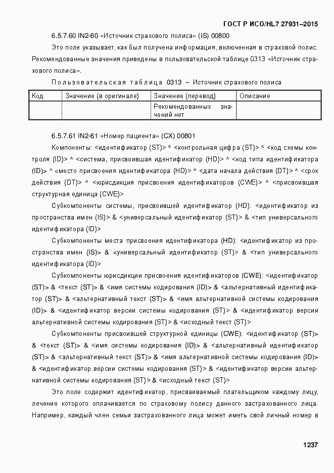 Страница 1243 ГОСТ Р ИСО/HL7 27931-2015