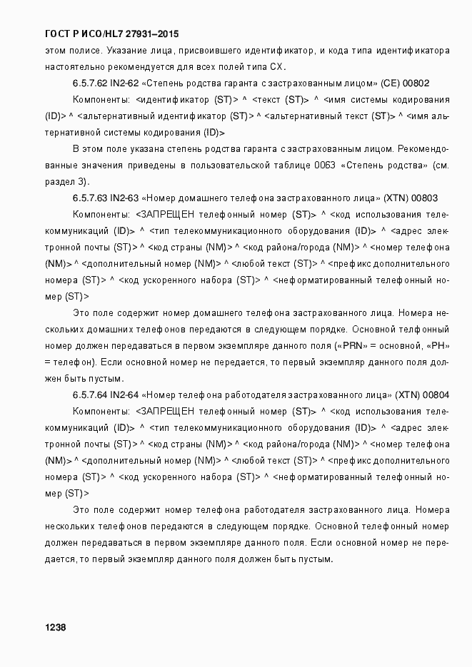 Страница 1244 ГОСТ Р ИСО/HL7 27931-2015