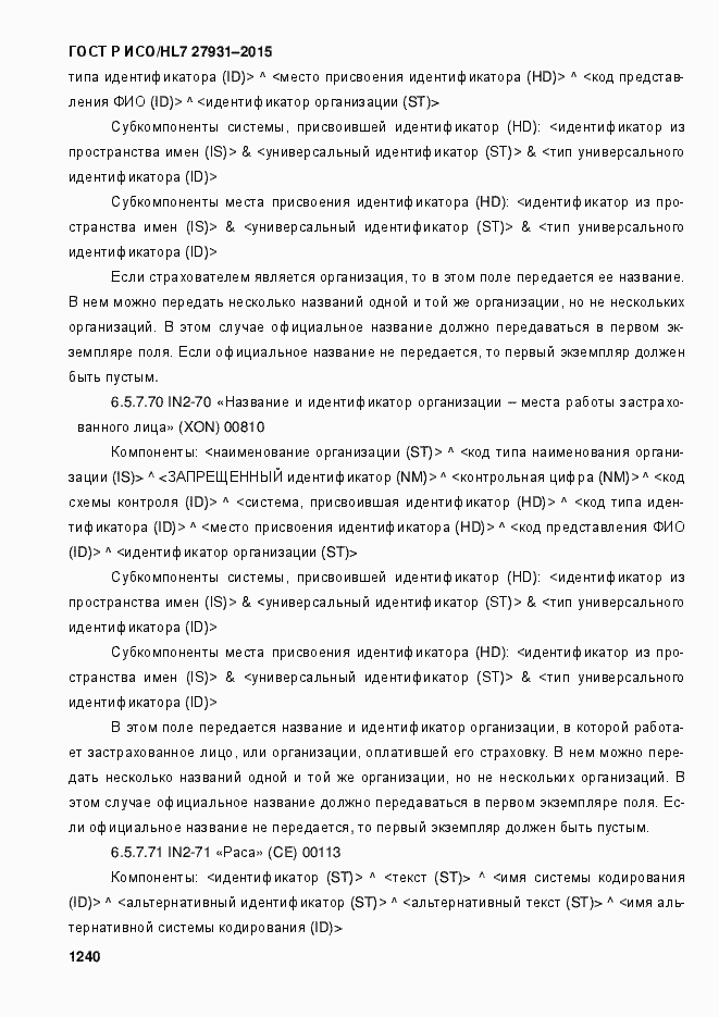 Страница 1246 ГОСТ Р ИСО/HL7 27931-2015