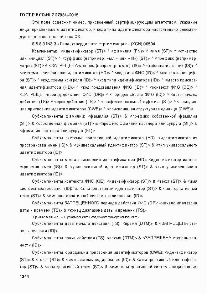 Страница 1250 ГОСТ Р ИСО/HL7 27931-2015
