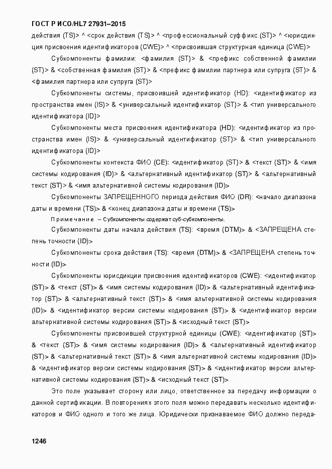 Страница 1252 ГОСТ Р ИСО/HL7 27931-2015