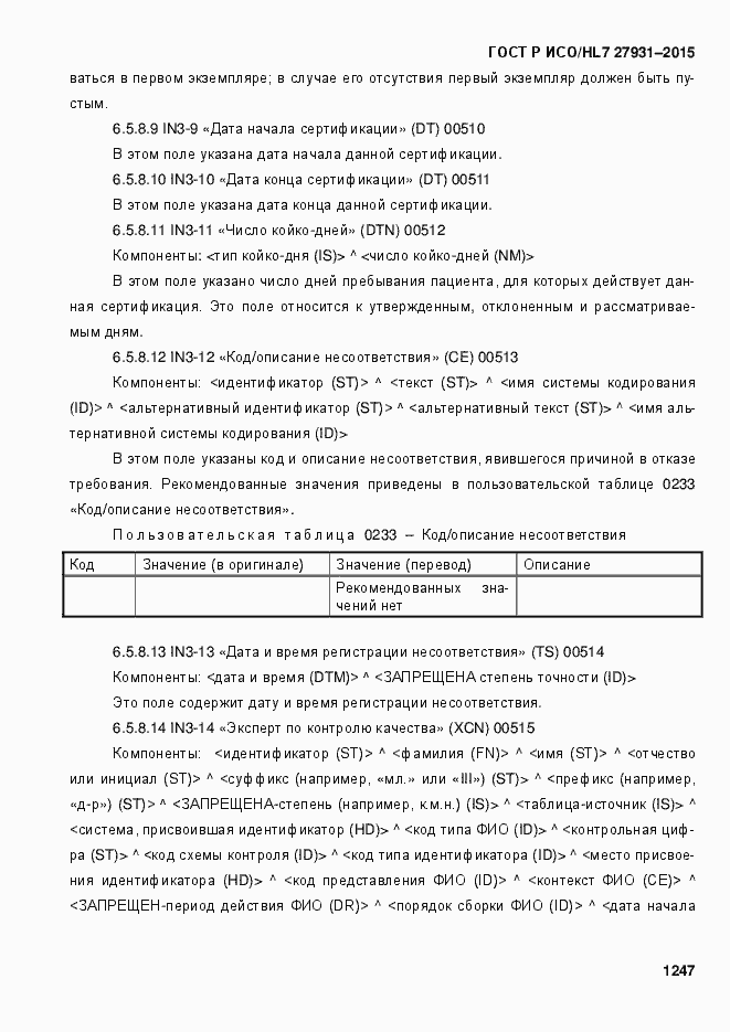 Страница 1253 ГОСТ Р ИСО/HL7 27931-2015