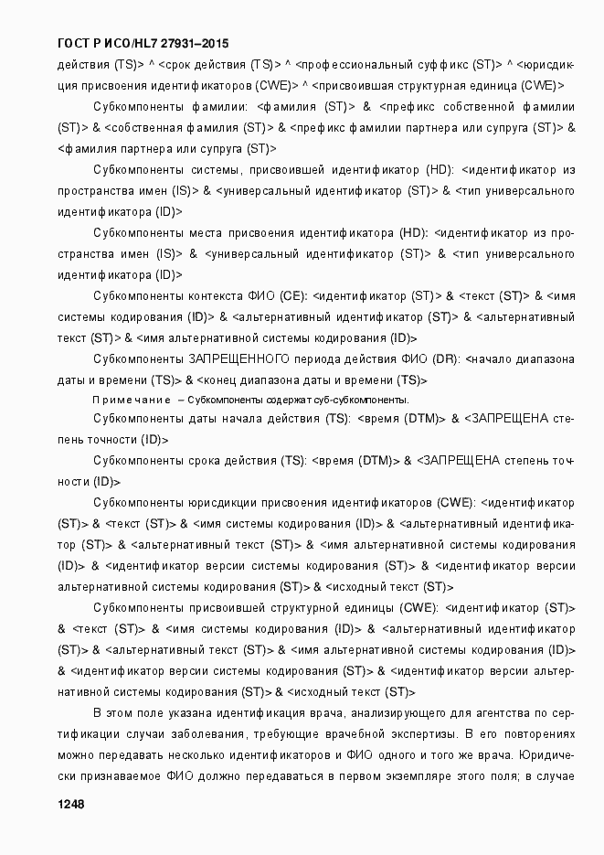 Страница 1254 ГОСТ Р ИСО/HL7 27931-2015