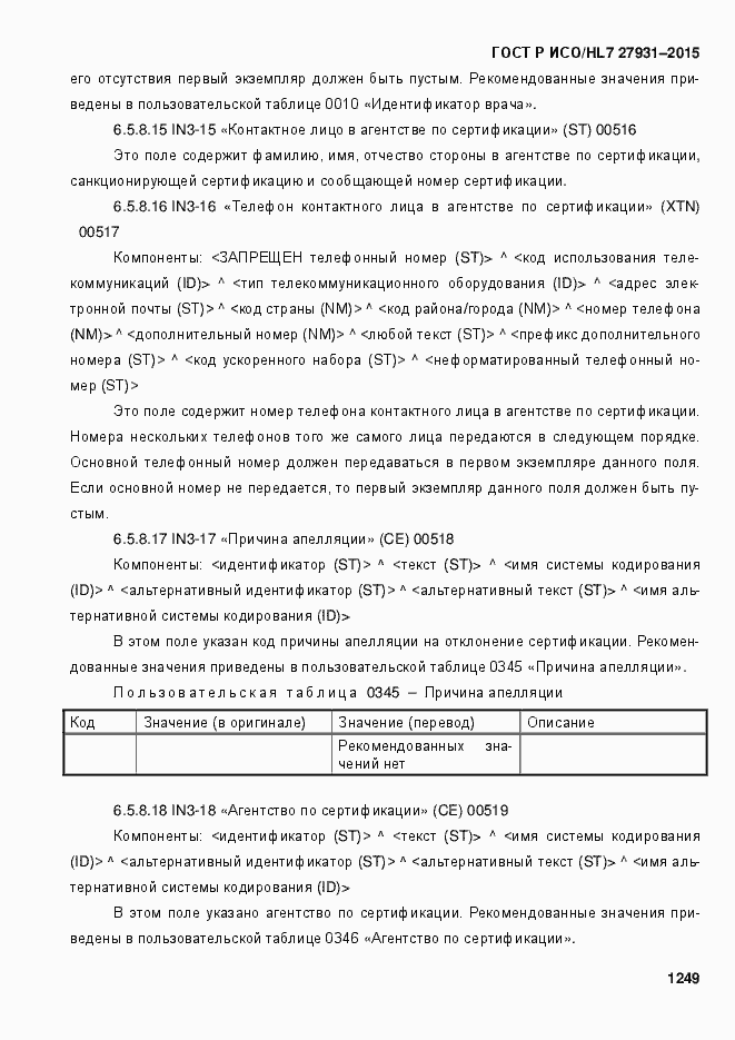 Страница 1255 ГОСТ Р ИСО/HL7 27931-2015