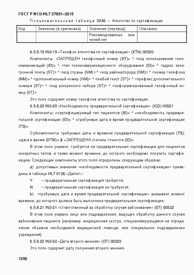 Страница 1256 ГОСТ Р ИСО/HL7 27931-2015
