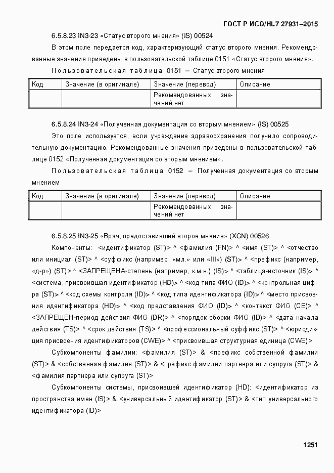 Страница 1257 ГОСТ Р ИСО/HL7 27931-2015