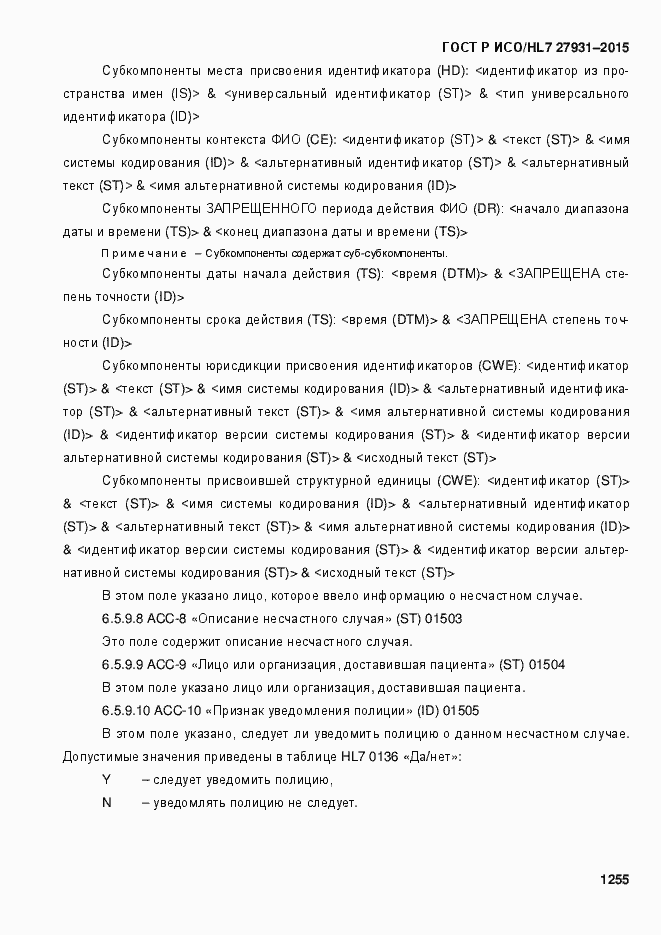 Страница 1261 ГОСТ Р ИСО/HL7 27931-2015
