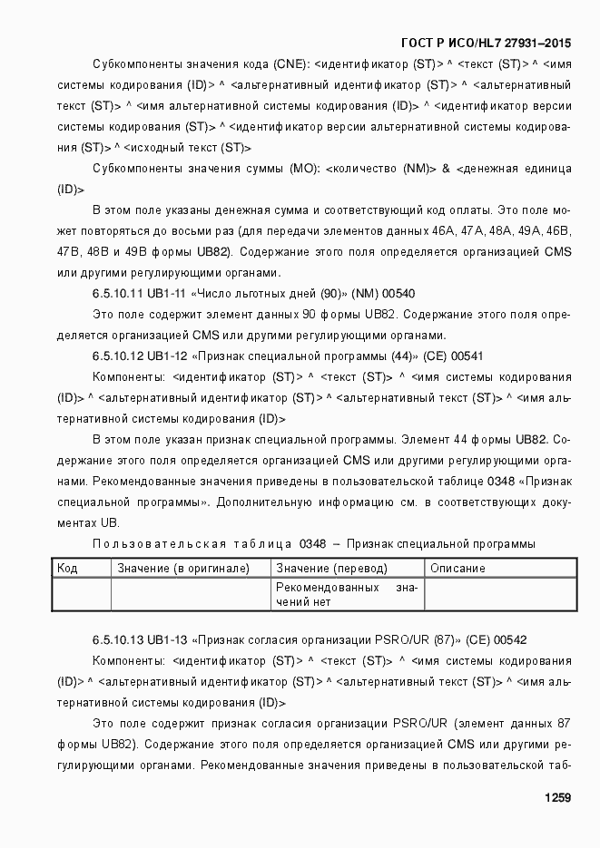 Страница 1265 ГОСТ Р ИСО/HL7 27931-2015
