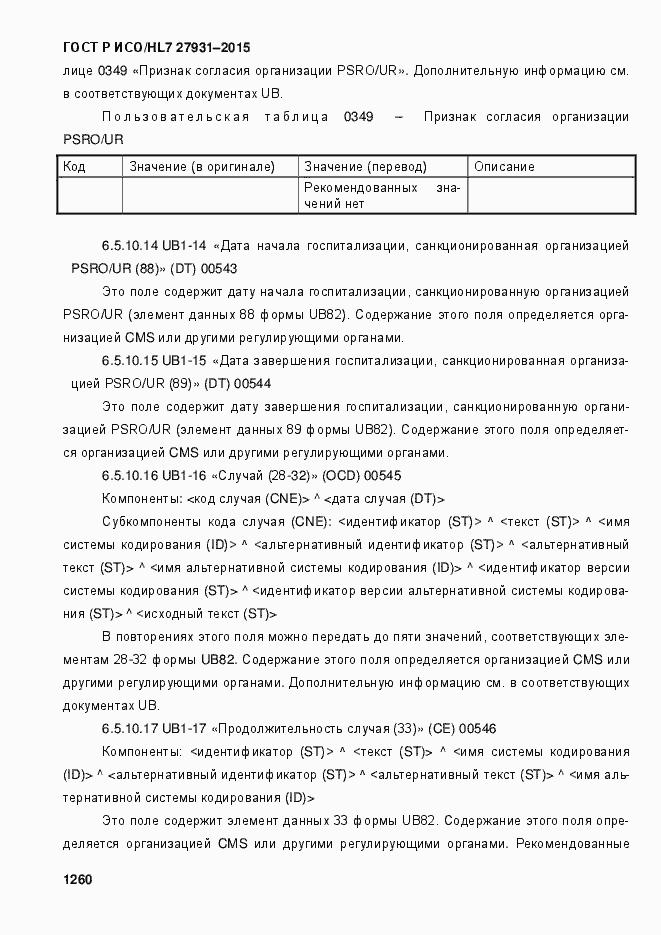 Страница 1266 ГОСТ Р ИСО/HL7 27931-2015
