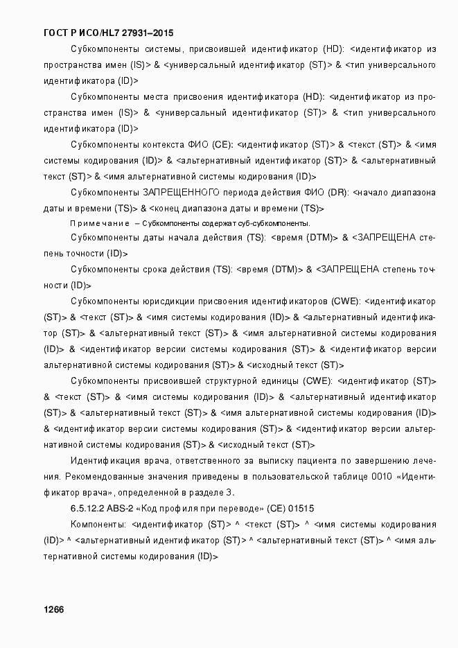 Страница 1272 ГОСТ Р ИСО/HL7 27931-2015