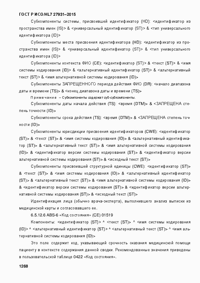 Страница 1274 ГОСТ Р ИСО/HL7 27931-2015