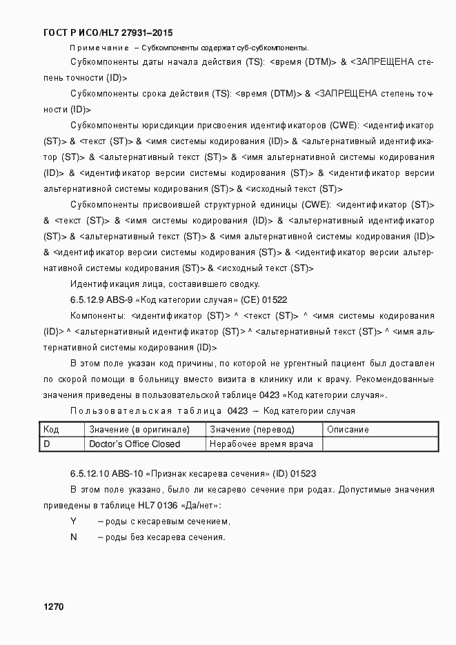 Страница 1276 ГОСТ Р ИСО/HL7 27931-2015
