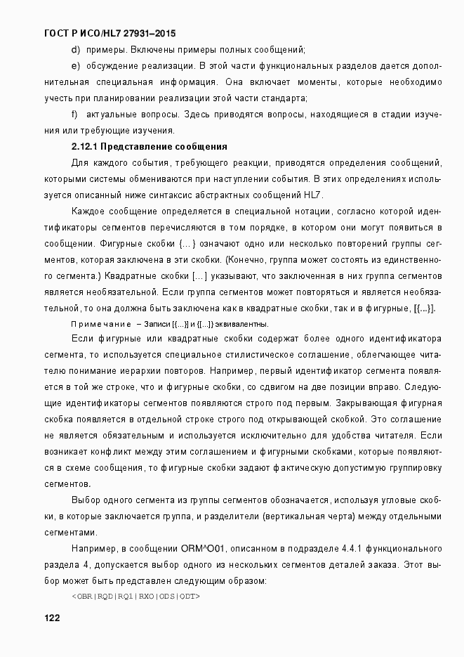 Страница 128 ГОСТ Р ИСО/HL7 27931-2015