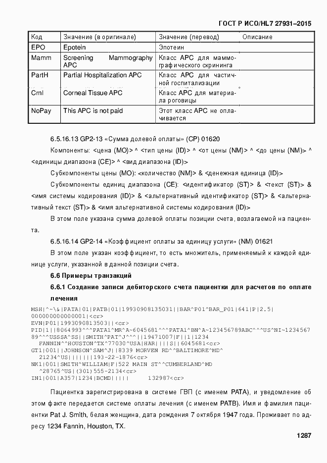 Страница 1293 ГОСТ Р ИСО/HL7 27931-2015