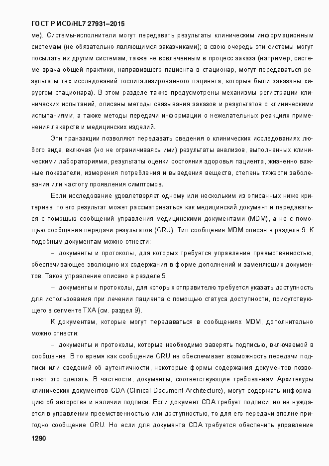 Страница 1296 ГОСТ Р ИСО/HL7 27931-2015