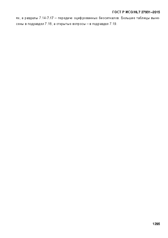 Страница 1301 ГОСТ Р ИСО/HL7 27931-2015