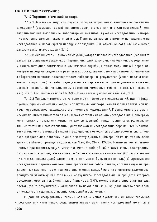Страница 1302 ГОСТ Р ИСО/HL7 27931-2015