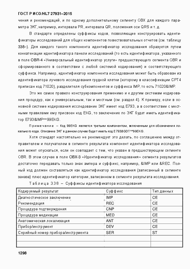 Страница 1304 ГОСТ Р ИСО/HL7 27931-2015