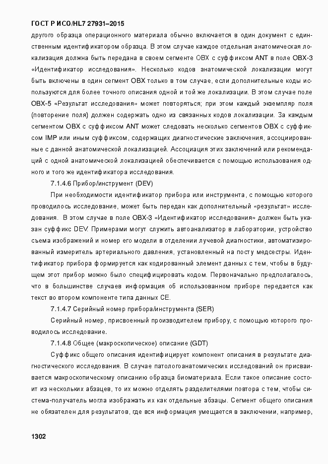 Страница 1308 ГОСТ Р ИСО/HL7 27931-2015