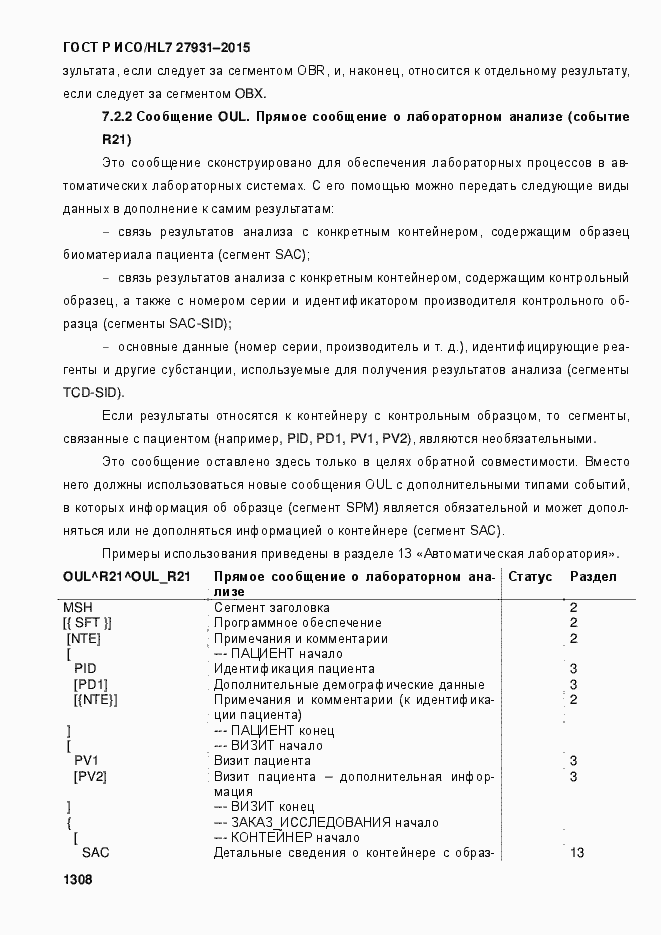 Страница 1314 ГОСТ Р ИСО/HL7 27931-2015