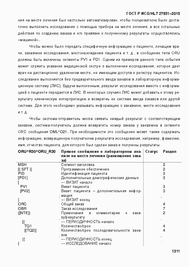 Страница 1317 ГОСТ Р ИСО/HL7 27931-2015