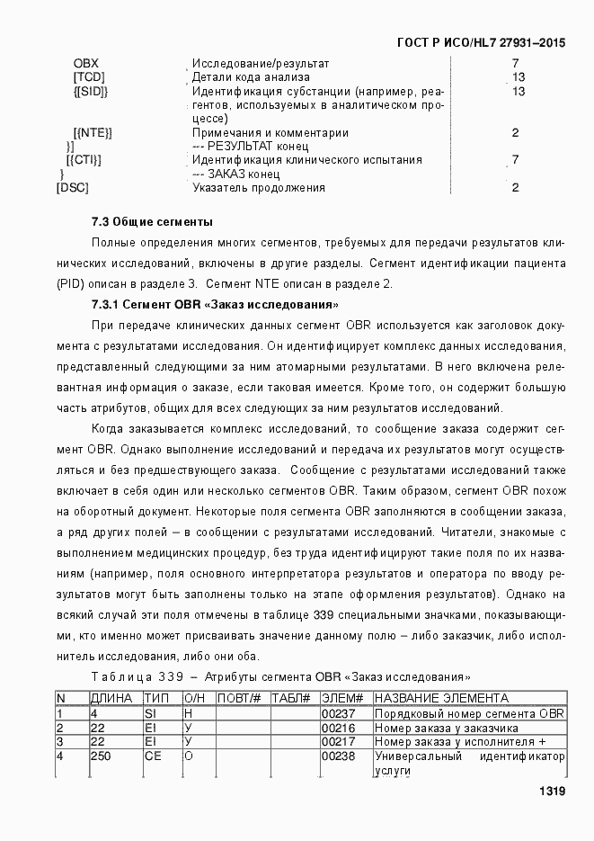 Страница 1325 ГОСТ Р ИСО/HL7 27931-2015