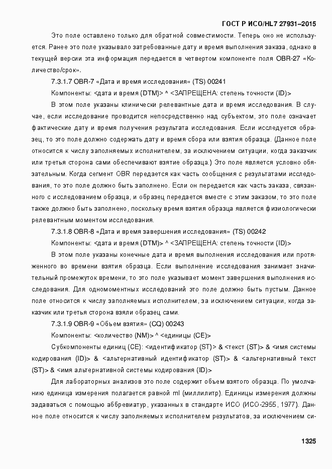 Страница 1331 ГОСТ Р ИСО/HL7 27931-2015