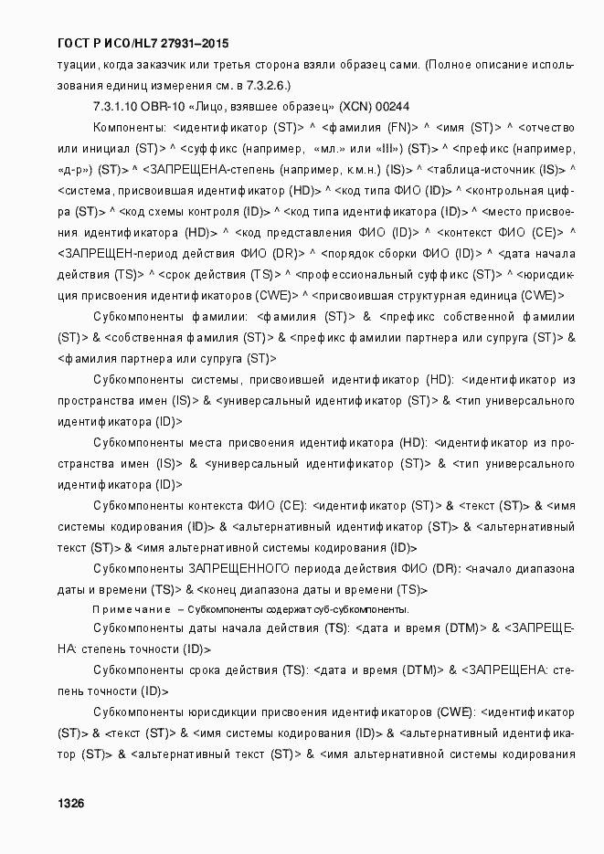 Страница 1332 ГОСТ Р ИСО/HL7 27931-2015