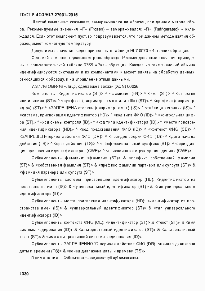 Страница 1336 ГОСТ Р ИСО/HL7 27931-2015