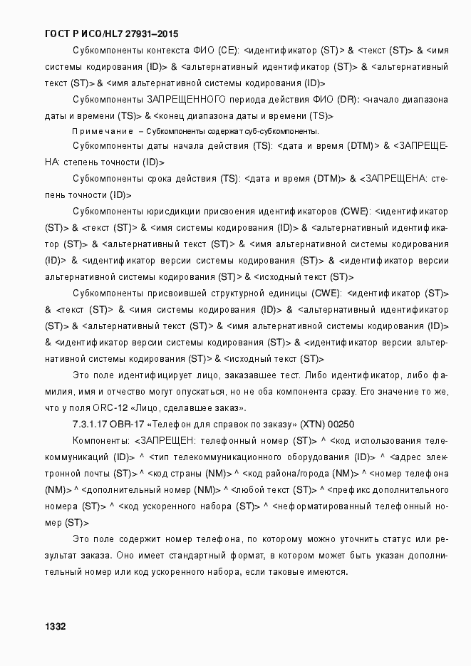 Страница 1338 ГОСТ Р ИСО/HL7 27931-2015