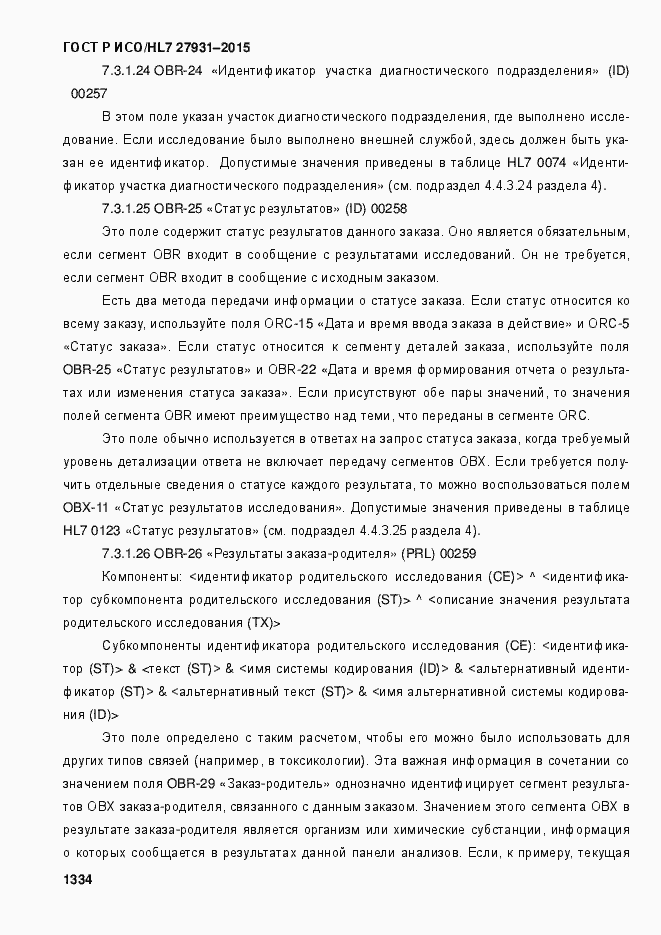 Страница 1340 ГОСТ Р ИСО/HL7 27931-2015