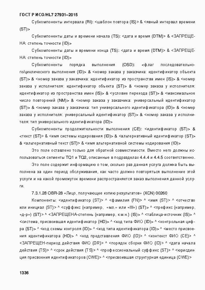 Страница 1342 ГОСТ Р ИСО/HL7 27931-2015