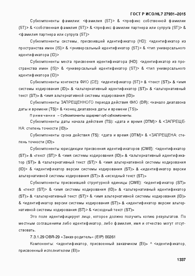 Страница 1343 ГОСТ Р ИСО/HL7 27931-2015