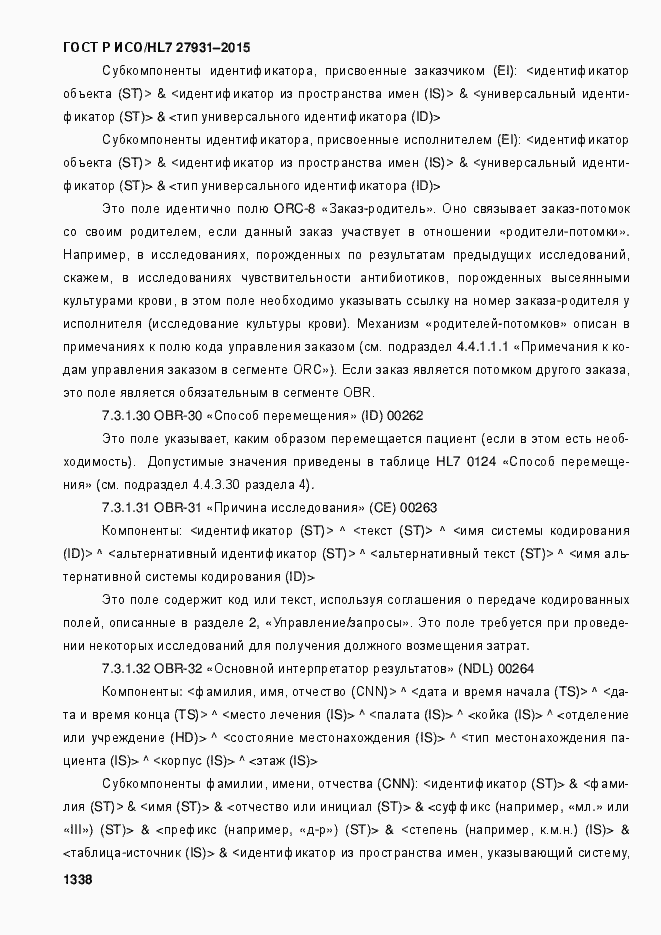 Страница 1344 ГОСТ Р ИСО/HL7 27931-2015